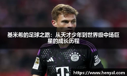 基米希的足球之路：从天才少年到世界级中场巨星的成长历程