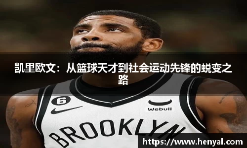 凯里欧文：从篮球天才到社会运动先锋的蜕变之路