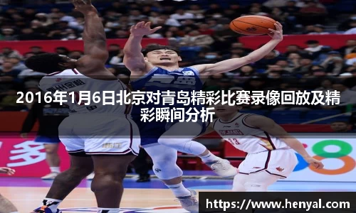 2016年1月6日北京对青岛精彩比赛录像回放及精彩瞬间分析