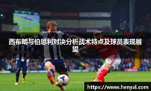 西布朗与伯恩利对决分析战术特点及球员表现展望