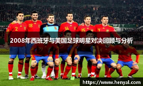 2008年西班牙与美国足球明星对决回顾与分析