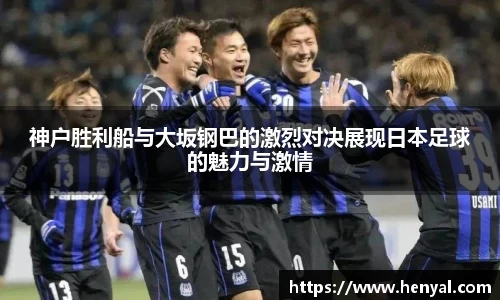 神户胜利船与大坂钢巴的激烈对决展现日本足球的魅力与激情