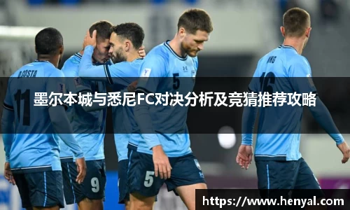 墨尔本城与悉尼FC对决分析及竞猜推荐攻略