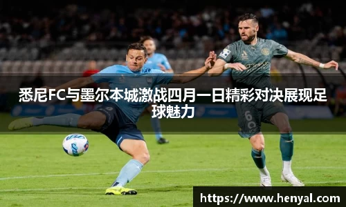 悉尼FC与墨尔本城激战四月一日精彩对决展现足球魅力