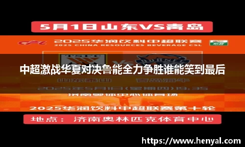 中超激战华夏对决鲁能全力争胜谁能笑到最后