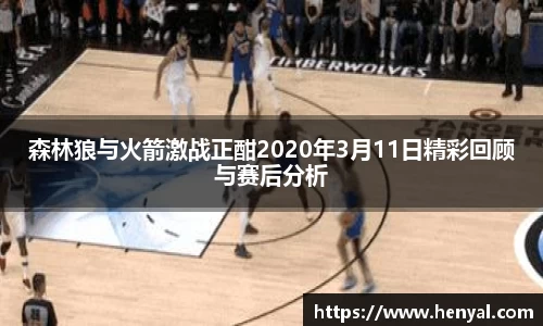 森林狼与火箭激战正酣2020年3月11日精彩回顾与赛后分析