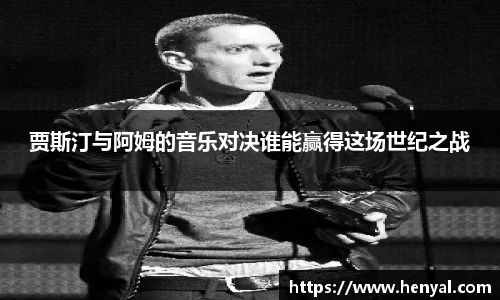 贾斯汀与阿姆的音乐对决谁能赢得这场世纪之战