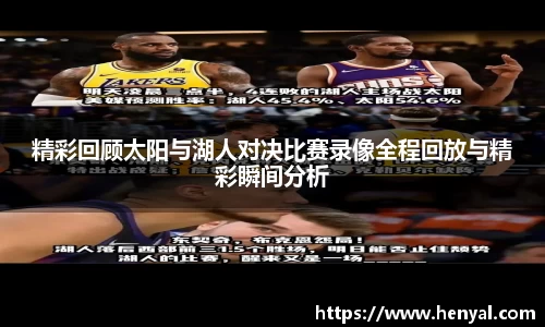 精彩回顾太阳与湖人对决比赛录像全程回放与精彩瞬间分析