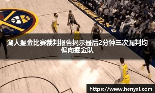 湖人掘金比赛裁判报告揭示最后2分钟三次漏判均偏向掘金队
