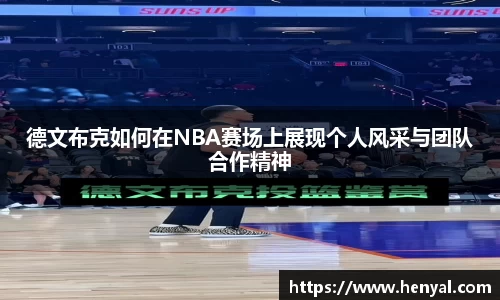 德文布克如何在NBA赛场上展现个人风采与团队合作精神
