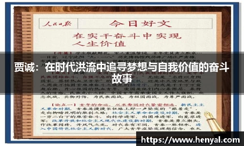 贾诚：在时代洪流中追寻梦想与自我价值的奋斗故事