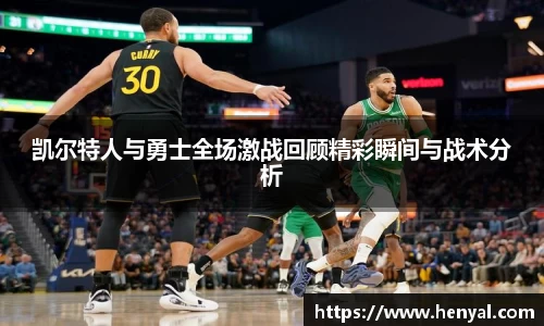 凯尔特人与勇士全场激战回顾精彩瞬间与战术分析