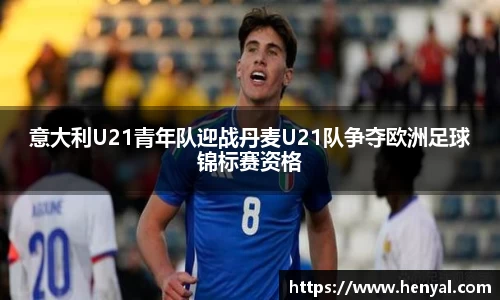意大利U21青年队迎战丹麦U21队争夺欧洲足球锦标赛资格