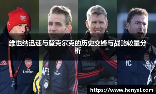 维也纳迅速与登克尔克的历史交锋与战略较量分析