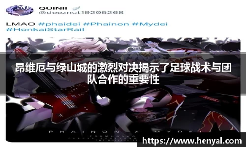 昂维厄与绿山城的激烈对决揭示了足球战术与团队合作的重要性