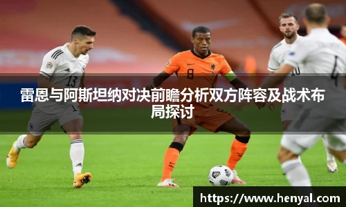 雷恩与阿斯坦纳对决前瞻分析双方阵容及战术布局探讨