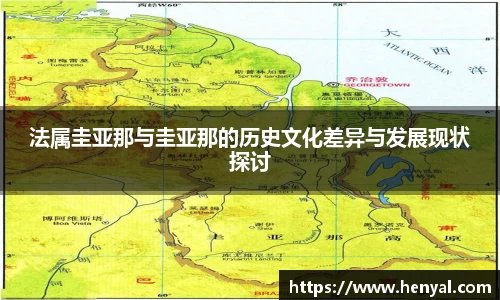 法属圭亚那与圭亚那的历史文化差异与发展现状探讨