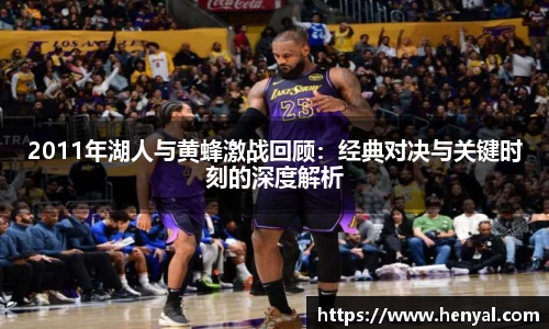 2011年湖人与黄蜂激战回顾：经典对决与关键时刻的深度解析