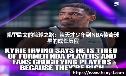 凯里欧文的篮球之路：从天才少年到NBA传奇球星的成长历程