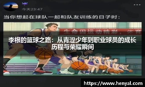 李根的篮球之路：从青涩少年到职业球员的成长历程与荣耀瞬间
