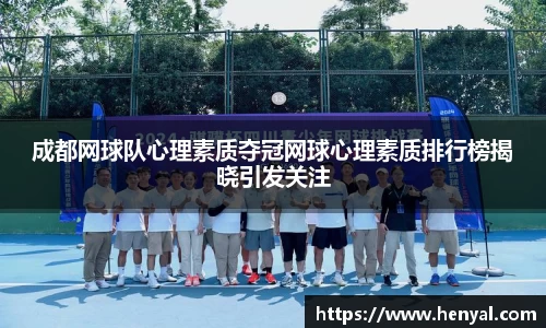成都网球队心理素质夺冠网球心理素质排行榜揭晓引发关注