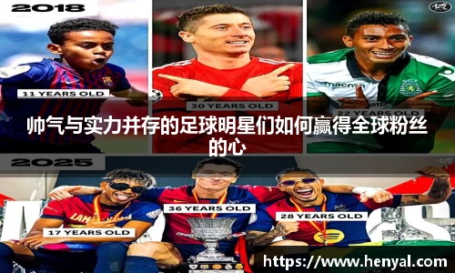 帅气与实力并存的足球明星们如何赢得全球粉丝的心