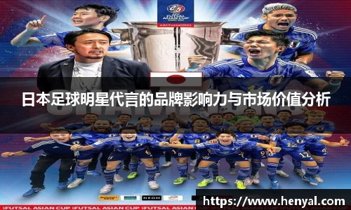 日本足球明星代言的品牌影响力与市场价值分析