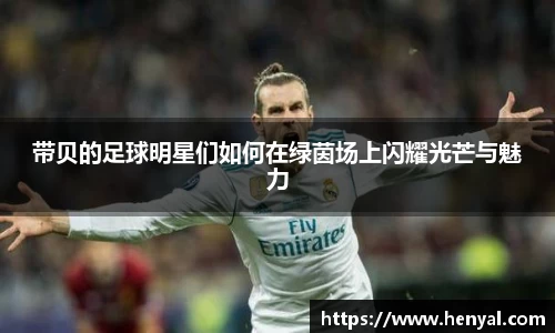 带贝的足球明星们如何在绿茵场上闪耀光芒与魅力