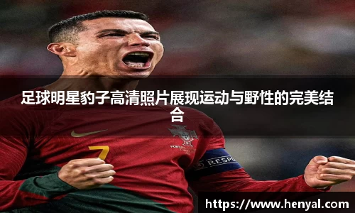 足球明星豹子高清照片展现运动与野性的完美结合