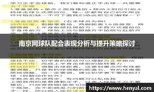 南京网球队配合表现分析与提升策略探讨