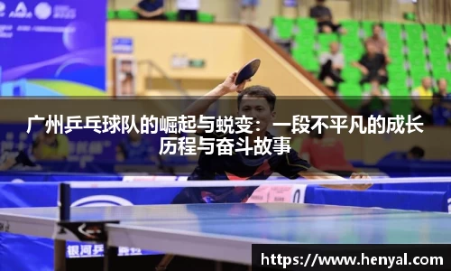 广州乒乓球队的崛起与蜕变：一段不平凡的成长历程与奋斗故事