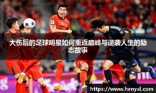 大伤后的足球明星如何重返巅峰与逆袭人生的励志故事