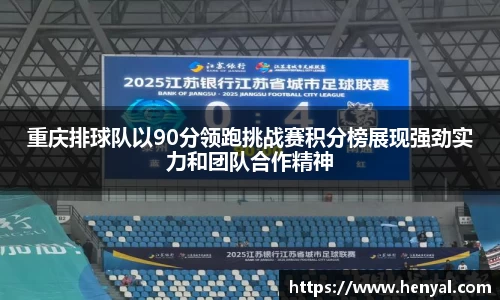 重庆排球队以90分领跑挑战赛积分榜展现强劲实力和团队合作精神