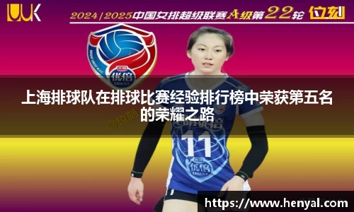 上海排球队在排球比赛经验排行榜中荣获第五名的荣耀之路