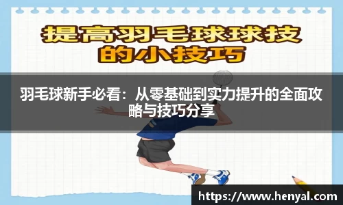 羽毛球新手必看：从零基础到实力提升的全面攻略与技巧分享