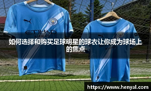如何选择和购买足球明星的球衣让你成为球场上的焦点