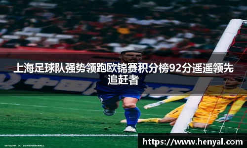 上海足球队强势领跑欧锦赛积分榜92分遥遥领先追赶者