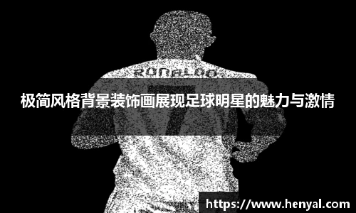 极简风格背景装饰画展现足球明星的魅力与激情