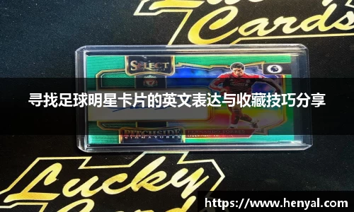 寻找足球明星卡片的英文表达与收藏技巧分享