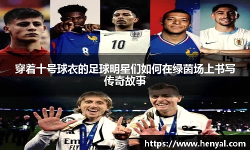 穿着十号球衣的足球明星们如何在绿茵场上书写传奇故事
