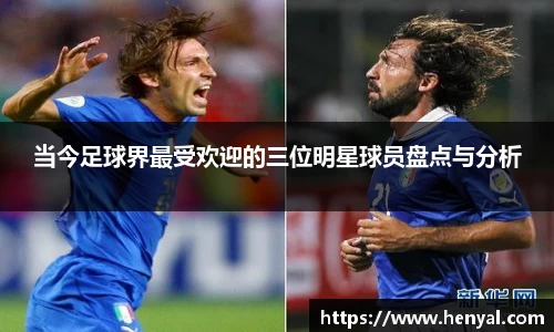 当今足球界最受欢迎的三位明星球员盘点与分析