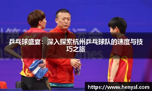 乒乓球盛宴：深入探索杭州乒乓球队的速度与技巧之旅