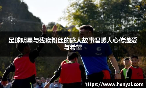 足球明星与残疾粉丝的感人故事温暖人心传递爱与希望
