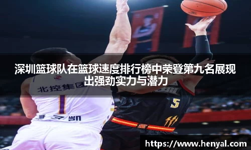 深圳篮球队在篮球速度排行榜中荣登第九名展现出强劲实力与潜力