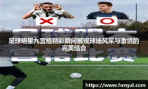 足球明星九宫格精彩瞬间展现球场风采与激情的完美结合