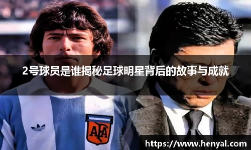 2号球员是谁揭秘足球明星背后的故事与成就