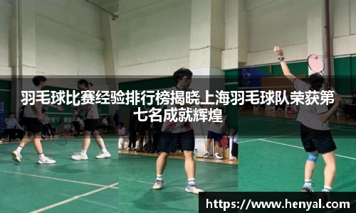 羽毛球比赛经验排行榜揭晓上海羽毛球队荣获第七名成就辉煌