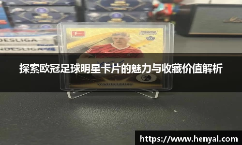 探索欧冠足球明星卡片的魅力与收藏价值解析