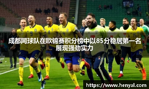 成都网球队在欧锦赛积分榜中以85分稳居第一名展现强劲实力