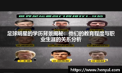 足球明星的学历背景揭秘：他们的教育程度与职业生涯的关系分析